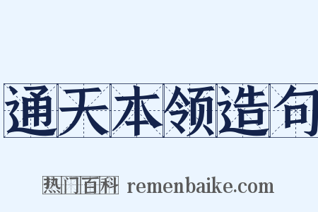 通天本领造句是什么意思的图片